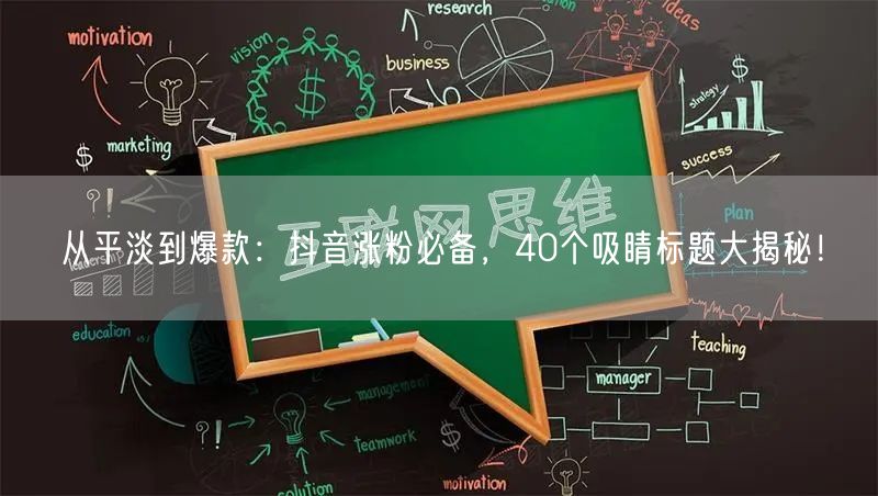 从平淡到爆款：抖音涨粉必备，40个吸睛标题大揭秘！