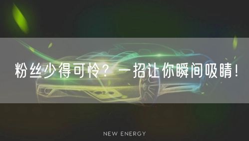 粉丝少得可怜？一招让你瞬间吸睛！
