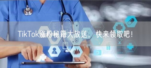 TikTok涨粉秘籍大放送，快来领取吧！