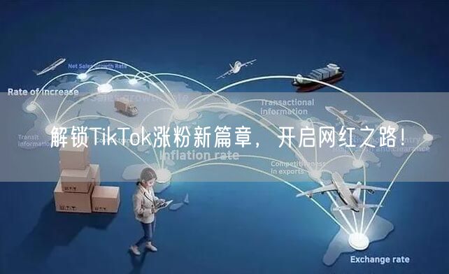 TikTok涨粉秘籍：内容创作+策略，开启网红之路！