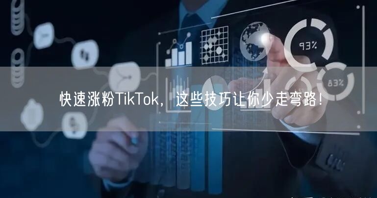 TikTok快速涨粉秘籍：内容优化+互动+数据分析技巧
