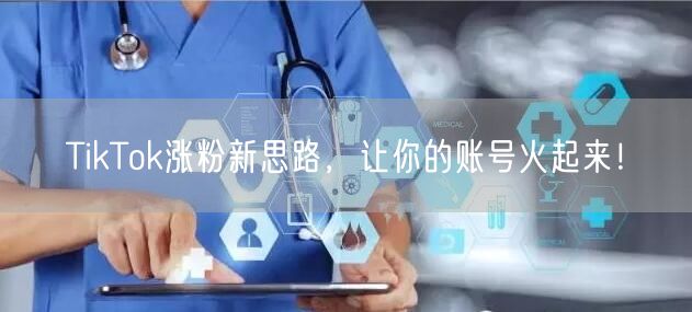 TikTok涨粉秘籍：账号运营+创意+互