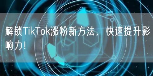 TikTok涨粉秘籍：掌握算法，快速提升