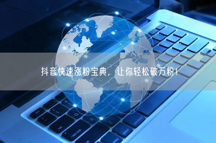 抖音涨粉秘籍：快速突破万粉的运营与创作指南