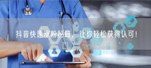 抖音快速涨粉秘籍大公开，轻松实现粉丝增长！