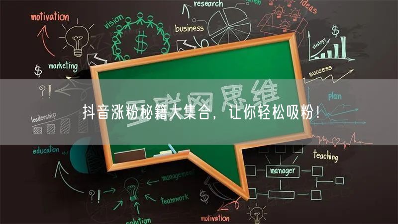 抖音涨粉秘籍大公开，快速吸粉不是梦！